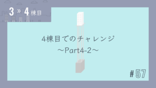 【3〜4棟目 #57】4棟目でのチャレンジ~Par4‐2~