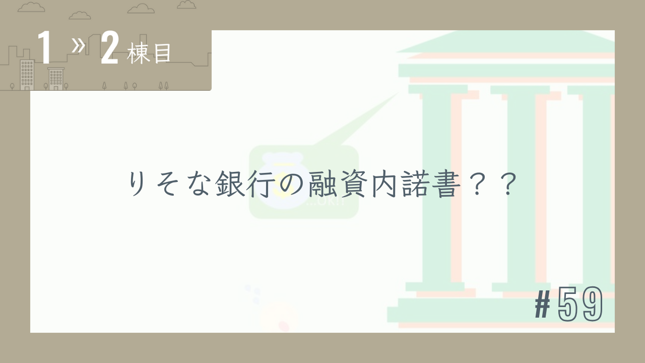 【1〜2棟目 #59】りそな銀行の融資内諾書??