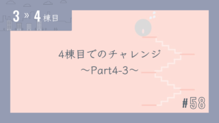 【3〜4棟目 #58】4棟目でのチャレンジ~Par4‐3~