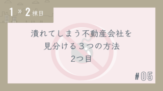 【1〜2棟目 #05】潰れてしまう不動産会社を見分ける3つの方法 2つ目