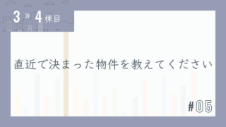 【3〜4棟目 #05】直近で決まった物件を教えてください