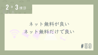 【2〜3棟目 #59】ネット無料が良い ネット無料だけで良い