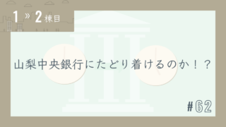 【1〜2棟目 #62】山梨中央銀行にたどり着けるのか!?