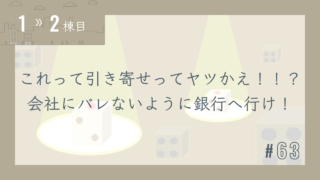 【1〜2棟目 #63】これって引き寄せってヤツかえ!!?会社にバレないように銀行へ行け!