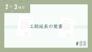 【2〜3棟目 #63】工期延長の覚書