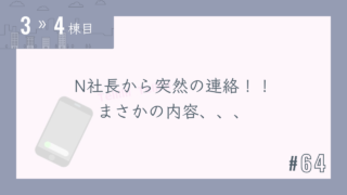 【3〜4棟目 #64】N社長から突然の連絡!!まさかの内容、、、
