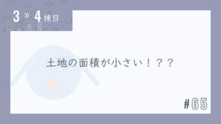 【3〜4棟目 #65】土地の面積が小さい!??