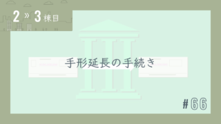 【2〜3棟目 #66】手形延長の手続き