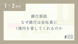 【1〜2棟目 #68】銀行面談 なぜ銀行は会社員に1億円を貸してくれるのか