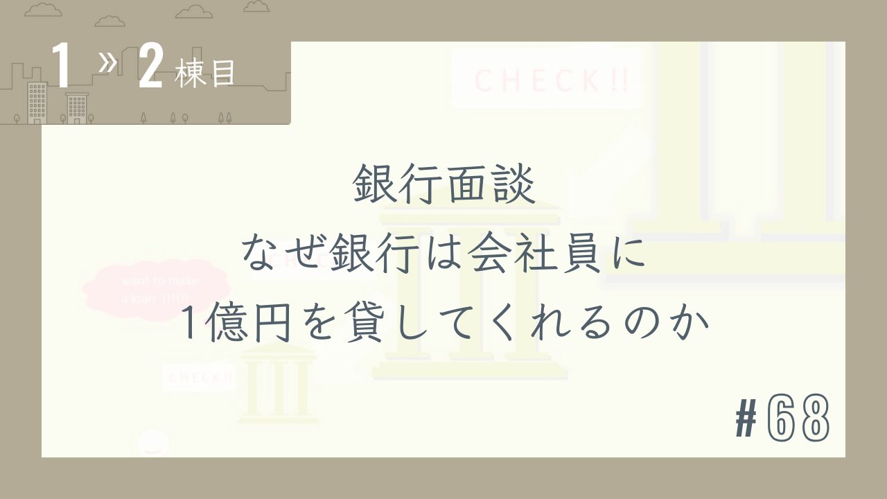 【1〜2棟目 #68】銀行面談 なぜ銀行は会社員に1億円を貸してくれるのか