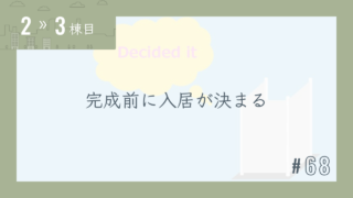 【2〜3棟目 #68】完成前に入居が決まる
