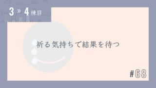 【3〜4棟目 #68】祈る気持ちで結果を待つ