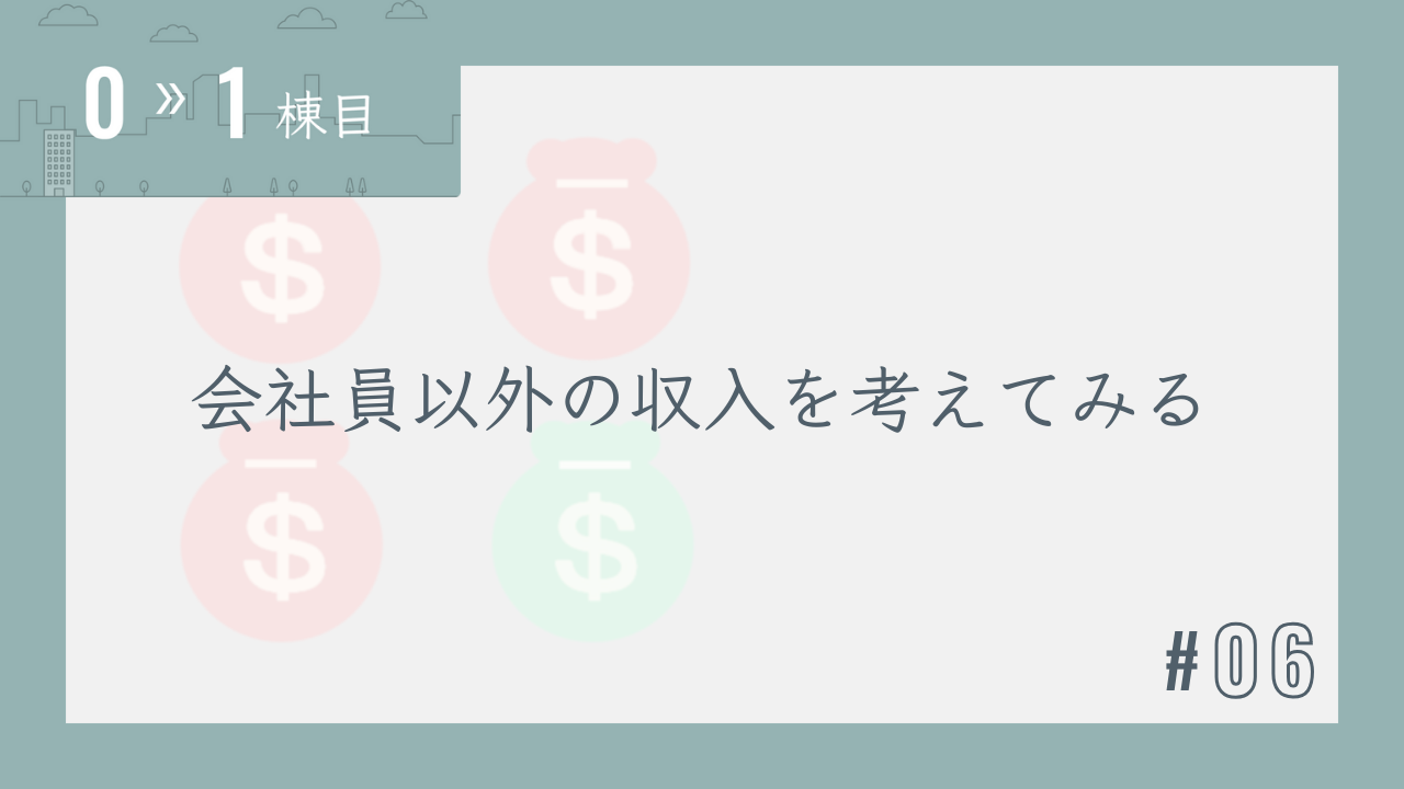 【0〜1棟目 #06】会社員以外の収入を考えてみる