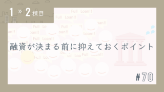 【1〜2棟目 #70】融資が決まる前に抑えておくポイント