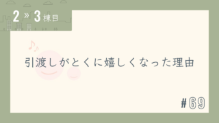 【2〜3棟目 #69】引渡しがとくに嬉しくなった理由