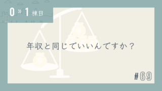 【0〜1棟目 #69】年収と同じでいいんですか?