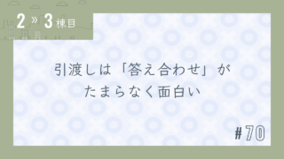 【2〜3棟目 #70】引渡しは「答え合わせ」がたまらなく面白い