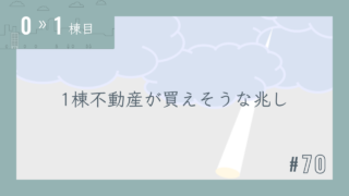 【0〜1棟目 #70】1棟不動産が買えそうな兆し