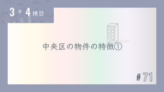【3〜4棟目 #71】中央区の物件の特徴①