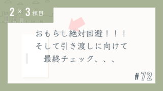 【2〜3棟目 #72】おもらし絶対回避!!!そして引き渡しに向けて最終チェック、、、