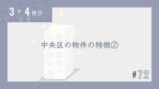 【3〜4棟目 #72】中央区の物件の特徴②
