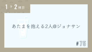 【1〜2棟目 #75】あたまを抱える2人@ジョナサン