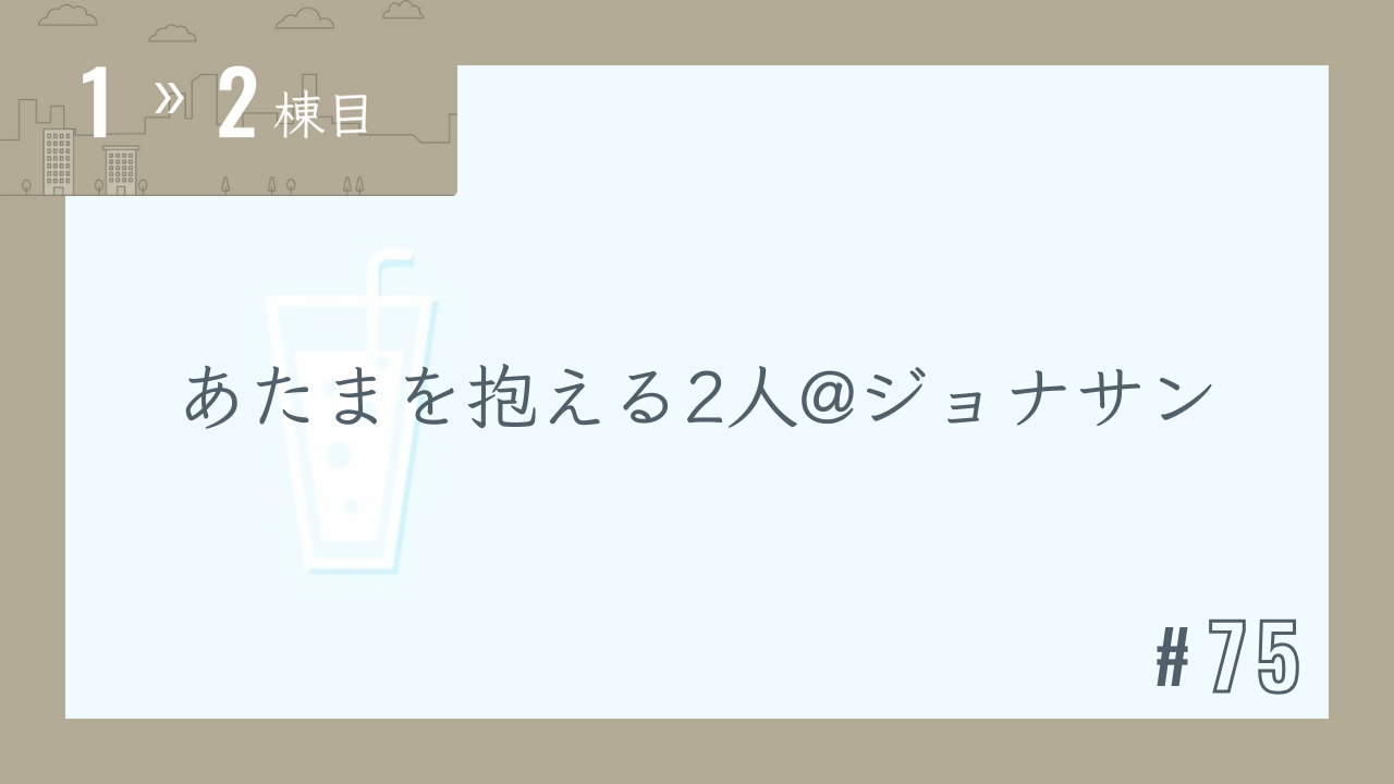 【1〜2棟目 #75】あたまを抱える2人@ジョナサン