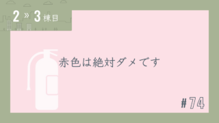 【2〜3棟目 #74】赤色は絶対ダメです