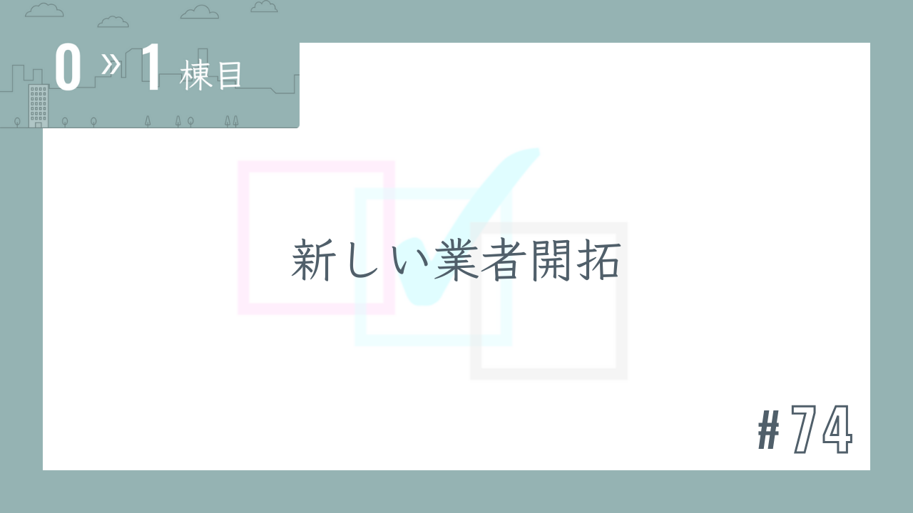 【0〜1棟目 #74】新しい業者開拓