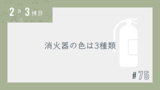 【2〜3棟目 #75】消火器の色は3種類