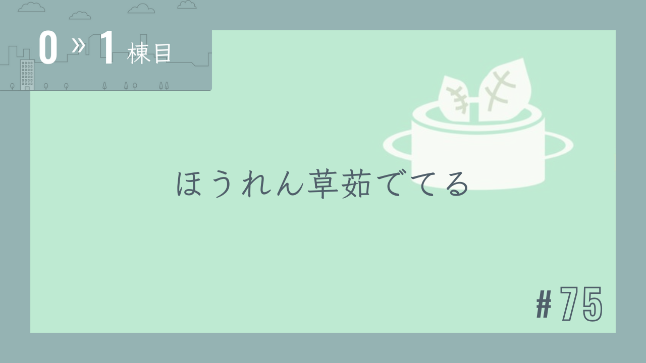 【0〜1棟目 #75】ほうれん草茹でてる