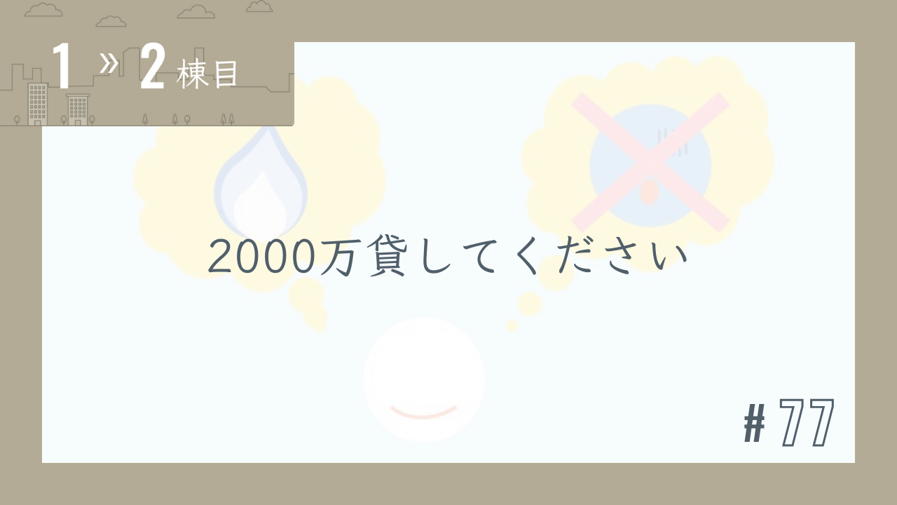 【1〜2棟目 #77】2000万貸してください