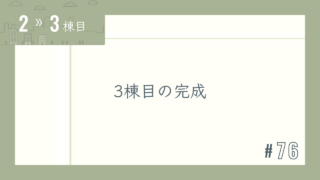【2〜3棟目 #76】3棟目の完成