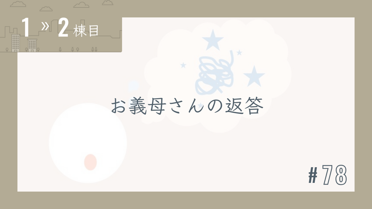 【1〜2棟目 #78】お義母さんの返答