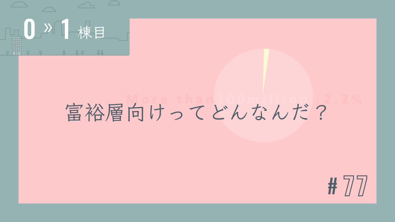【0〜1棟目 #77】富裕層向けってどんなんだ?