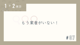 【1〜2棟目 #07】もう業者がいない!