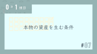 【0〜1棟目 #07】本物の資産を生む条件