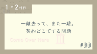 【1〜2棟目 #80】一難去って、また一難。契約どこでする問題