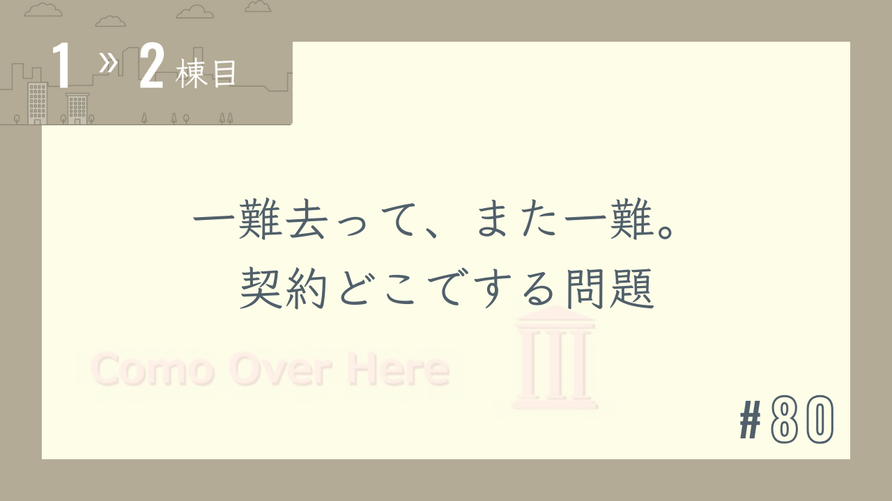 【1〜2棟目 #80】一難去って、また一難。契約どこでする問題