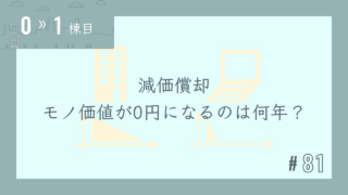 【0〜1棟目 #81】減価償却 モノ価値が0円になるのは何年?