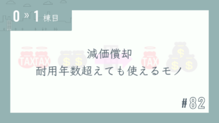 【0〜1棟目 #82】減価償却 耐用年数超えても使えるモノ