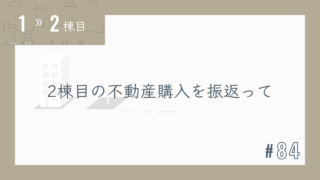 【1〜2棟目 #84】2棟目の不動産購入を振返って