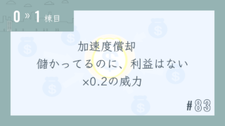 【0〜1棟目 #83】加速度償却 儲かってるのに、利益はない ×0.2の威力