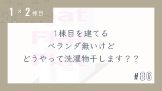 【1〜2棟目 #86】1棟目を建てる ベランダ無いけどどうやって洗濯物干します??