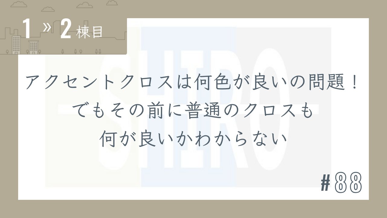 【1〜2棟目 #88】アクセントクロスは何色が良いの問題! でもその前に普通のクロスも何が良いかわからない
