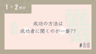 【1〜2棟目 #08】成功の方法は成功者に聞くのが一番??