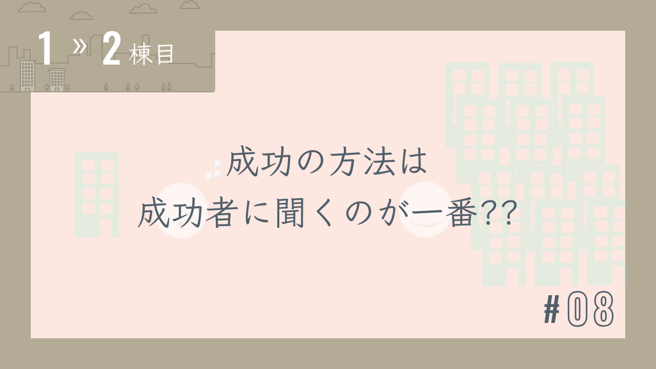 【1〜2棟目 #08】成功の方法は成功者に聞くのが一番??