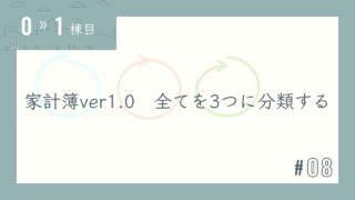 【0〜1棟目 #08】家計簿ver1.0 全てを3つに分類する