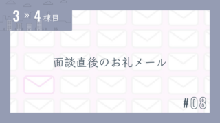 【3〜4棟目 #08】面談直後のお礼メール