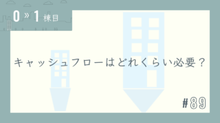【0〜1棟目 #89】キャッシュフローはどれくらい必要?